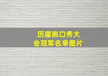 历届脱口秀大会冠军名单图片