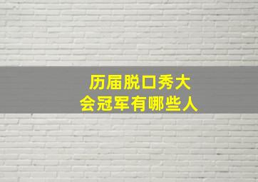 历届脱口秀大会冠军有哪些人