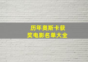 历年奥斯卡获奖电影名单大全