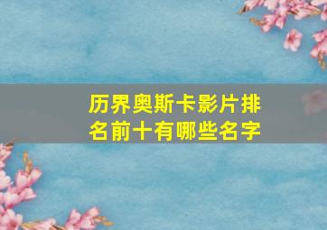 历界奥斯卡影片排名前十有哪些名字