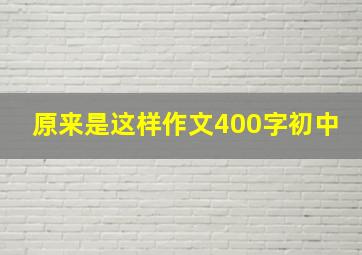 原来是这样作文400字初中