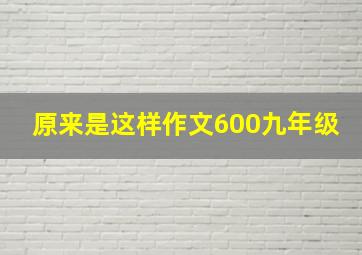 原来是这样作文600九年级