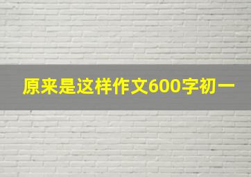 原来是这样作文600字初一