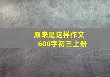 原来是这样作文600字初三上册