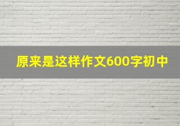 原来是这样作文600字初中