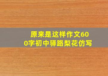 原来是这样作文600字初中驿路梨花仿写