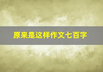 原来是这样作文七百字