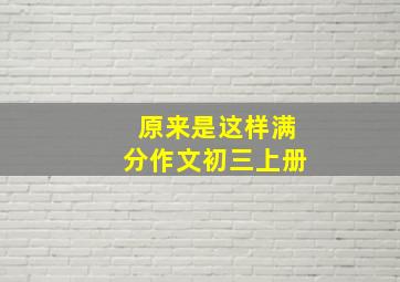 原来是这样满分作文初三上册