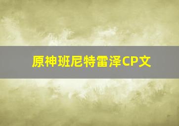 原神班尼特雷泽CP文