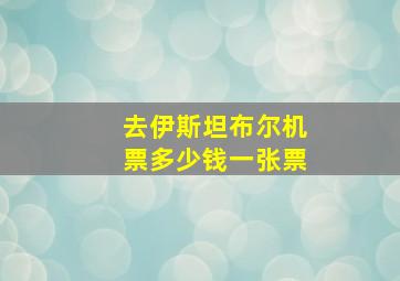 去伊斯坦布尔机票多少钱一张票