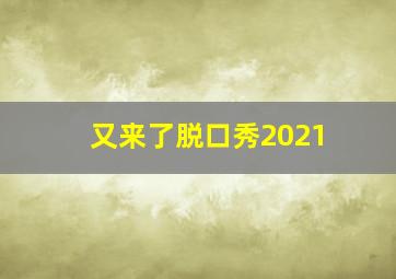 又来了脱口秀2021