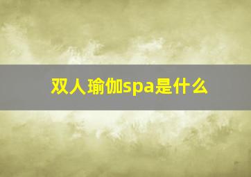 双人瑜伽spa是什么