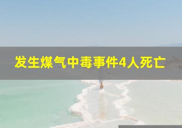 发生煤气中毒事件4人死亡