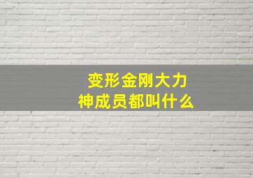 变形金刚大力神成员都叫什么