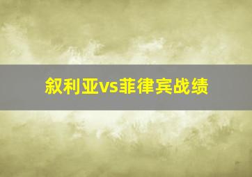 叙利亚vs菲律宾战绩