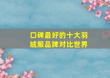 口碑最好的十大羽绒服品牌对比世界