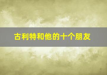 古利特和他的十个朋友