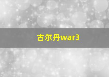 古尔丹war3