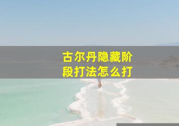 古尔丹隐藏阶段打法怎么打