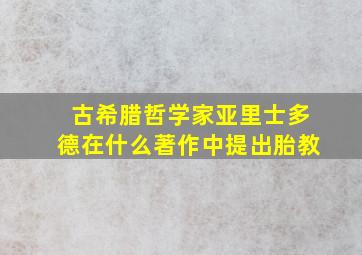 古希腊哲学家亚里士多德在什么著作中提出胎教