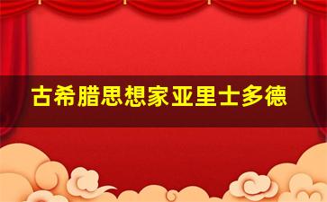 古希腊思想家亚里士多德