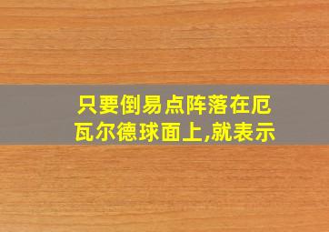 只要倒易点阵落在厄瓦尔德球面上,就表示