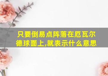 只要倒易点阵落在厄瓦尔德球面上,就表示什么意思