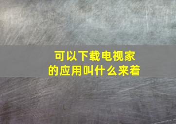 可以下载电视家的应用叫什么来着