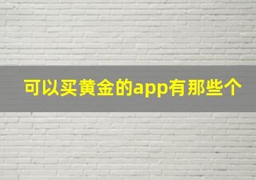 可以买黄金的app有那些个