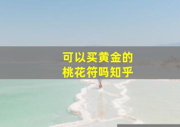 可以买黄金的桃花符吗知乎