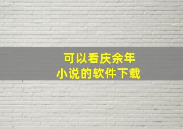 可以看庆余年小说的软件下载