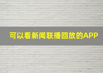 可以看新闻联播回放的APP