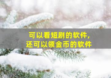 可以看短剧的软件,还可以领金币的软件