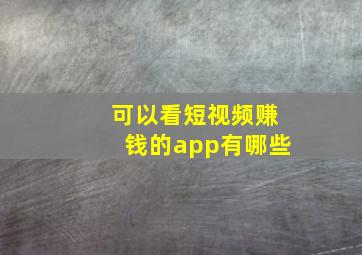 可以看短视频赚钱的app有哪些