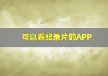 可以看纪录片的APP