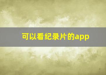 可以看纪录片的app