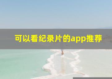 可以看纪录片的app推荐