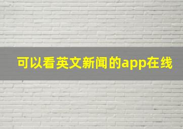 可以看英文新闻的app在线