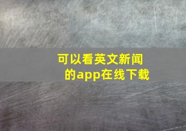 可以看英文新闻的app在线下载