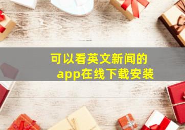 可以看英文新闻的app在线下载安装