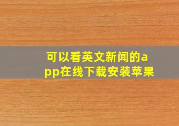 可以看英文新闻的app在线下载安装苹果