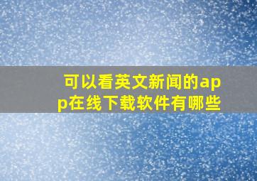 可以看英文新闻的app在线下载软件有哪些