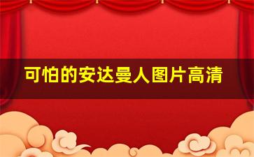 可怕的安达曼人图片高清