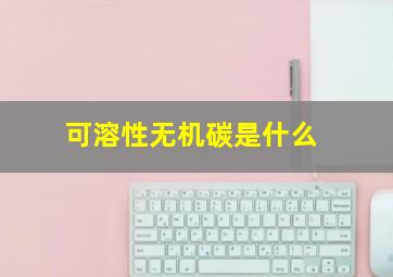 可溶性无机碳是什么