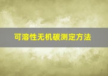 可溶性无机碳测定方法