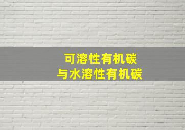 可溶性有机碳与水溶性有机碳