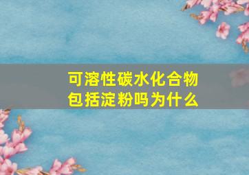 可溶性碳水化合物包括淀粉吗为什么