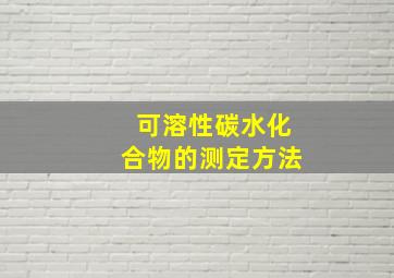 可溶性碳水化合物的测定方法