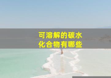 可溶解的碳水化合物有哪些