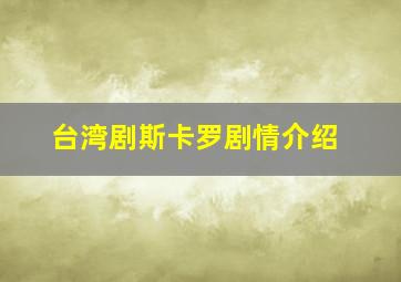 台湾剧斯卡罗剧情介绍